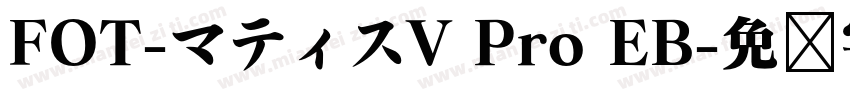 FOT-マティスV Pro EB字体转换
